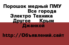 Порошок медный ПМУ 99, 9999 - Все города Электро-Техника » Другое   . Крым,Джанкой